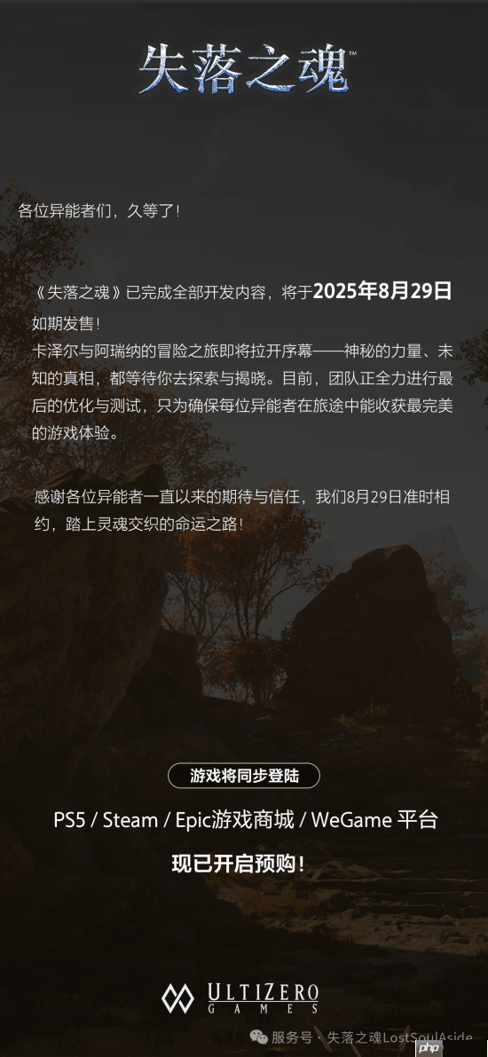 不再跳票!国产大作《失落之魂》8月29日如期发售!