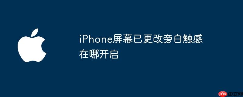 iphone屏幕自动下拉 iphone屏幕自动变暗怎么调