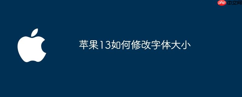 ios13字体怎么换 苹果13怎么改字体大小