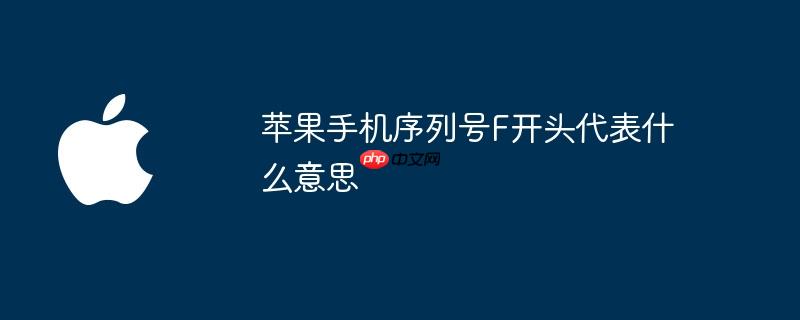苹果手机序列号f开头代表什么意思
