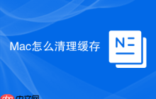 Mac怎么清理缓存