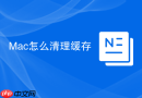 Mac怎么清理缓存