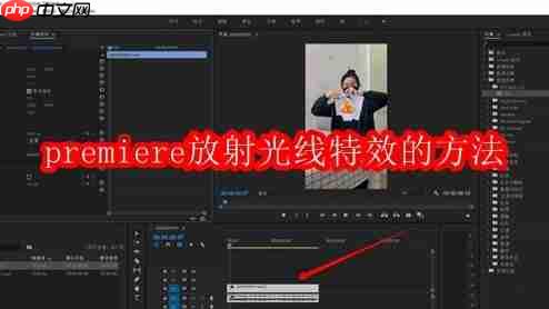 premiere放射光线特效的方法