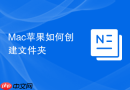 Mac苹果如何创建文件夹
