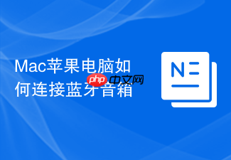 Mac苹果电脑如何连接蓝牙音箱