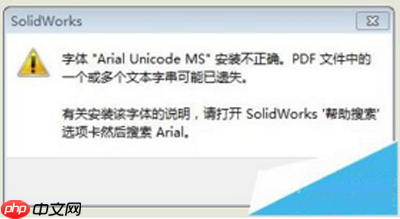 solidworks工程图转PDF时出现字体乱码的解决方法
