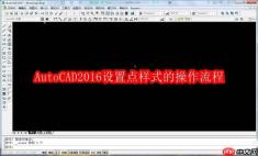 AutoCAD2016设置点样式的操作流程