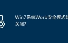 Win7系统Word安全模式如何关闭?