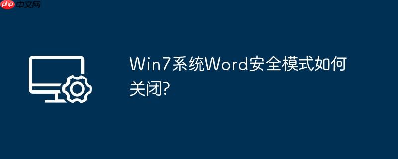 word 安全模式 word2007安全模式
