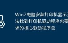 Win7电脑安装打印机显示无法找到打印机驱动程序包要求的核心驱动程序包