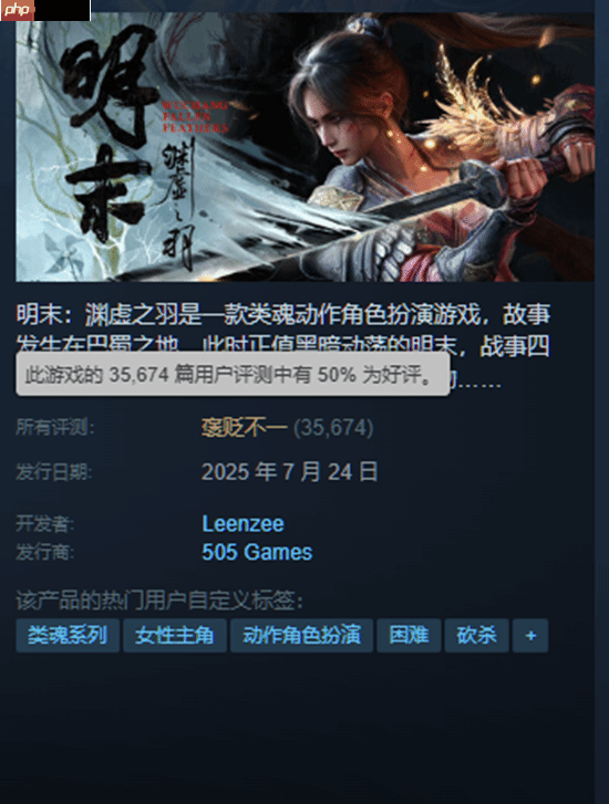 《明末:渊虚之羽》Steam好评率已突破50%!单日好评率连续多日稳定在75%左右