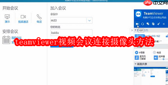 teamviewer视频会议连接摄像头方法