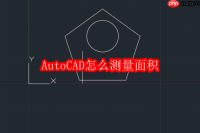 AutoCAD怎么测量面积