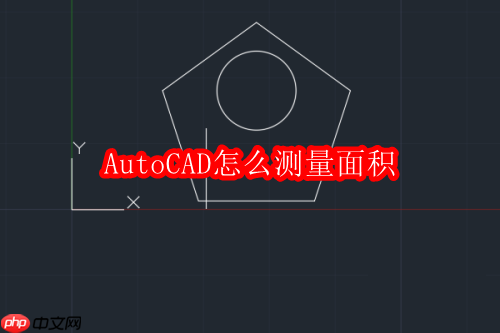 autocad怎么测量面积