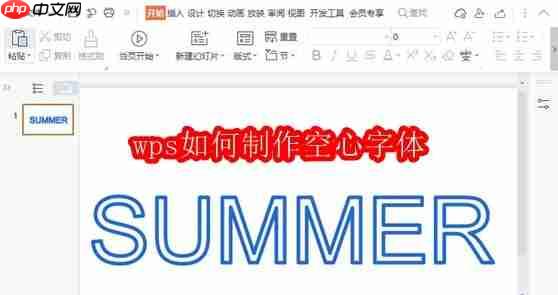 wps如何制作空心字体