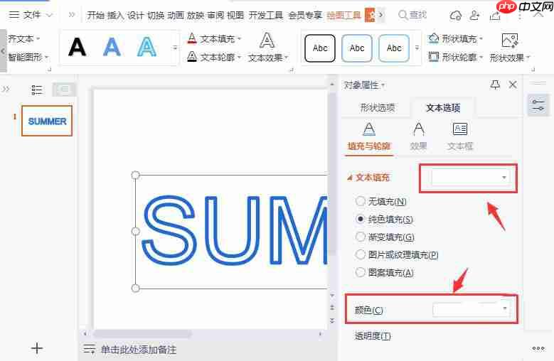 wps如何制作空心字体