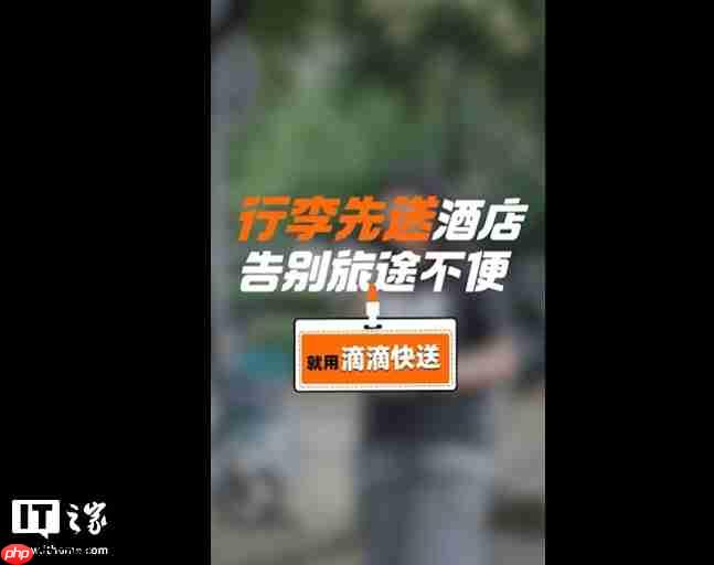 滴滴快送推出行李专送服务，先在 300 多家洲际酒店试点