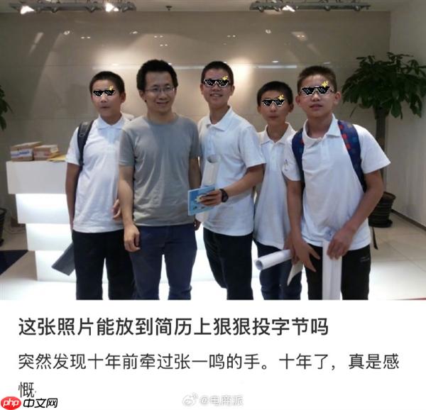 网友晒十年前与张一鸣的牵手合照 询问能否放简历上投字节
