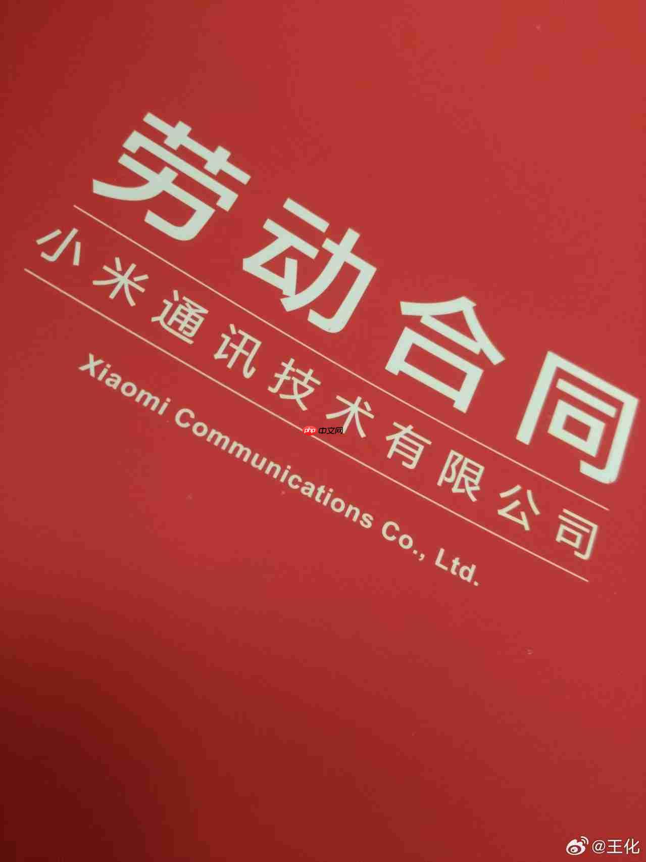 王化回顾入职小米十年历程:2015 年刚来时公司没有独立公关部门