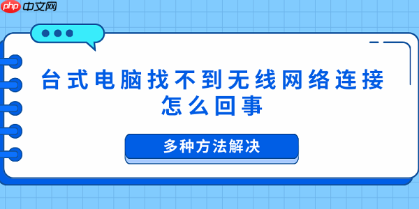 台式电脑找不到无线网络连接怎么回事 多种方法解决