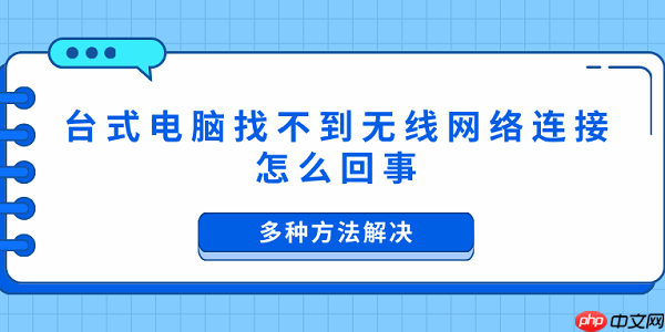 台式电脑找不到无线网络连接怎么回事 多种方法解决