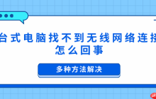 台式电脑找不到无线网络连接怎么回事 多种方法解决