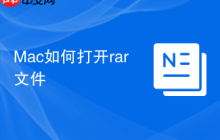 Mac如何打开rar文件