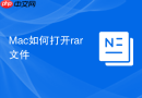 Mac如何打开rar文件