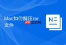 Mac如何解压rar文件