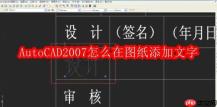 AutoCAD2007怎么在图纸添加文字