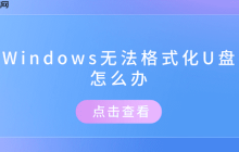 Windows无法格式化U盘怎么办 推荐这几个修复方案