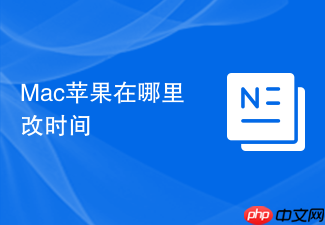 Mac苹果在哪里改时间