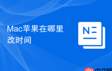 Mac苹果在哪里改时间