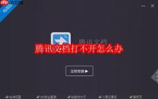 腾讯文档打不开怎么办
