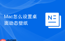 Mac怎么设置桌面动态壁纸