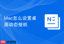 Mac怎么设置桌面动态壁纸