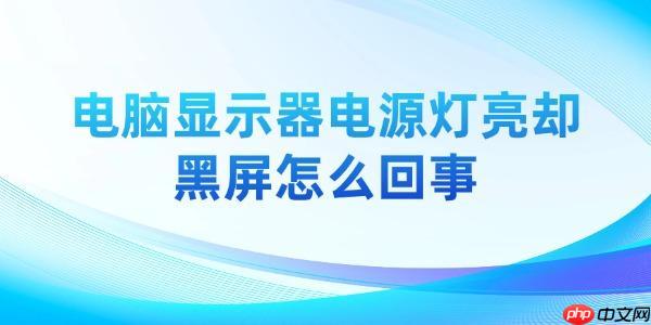 电脑显示器电源灯亮却黑屏怎么回事 解决方法详解