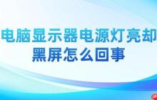 电脑显示器电源灯亮却黑屏怎么回事 解决方法详解