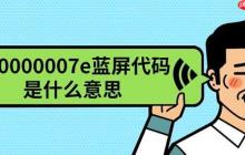 0x0000007e蓝屏代码是什么意思 原因及解决方法