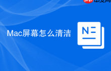 Mac屏幕怎么清洁