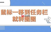 Win10电脑鼠标一移到任务栏就转圈圈的解决方法