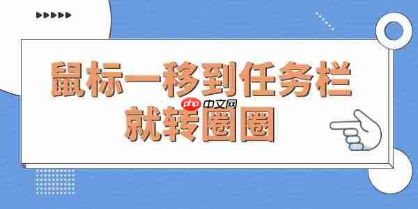 Win10电脑鼠标一移到任务栏就转圈圈的解决方法