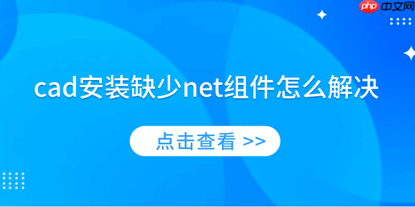 cad安装缺少net组件怎么解决 简单4招教你解决