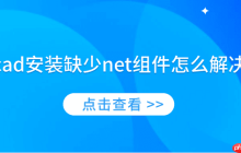 cad安装缺少net组件怎么解决 简单4招教你解决