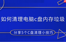 如何清理电脑c盘内存垃圾 分享5个C盘清理小技巧
