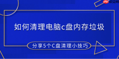 如何清理电脑c盘内存垃圾 分享5个C盘清理小技巧