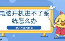 电脑开机进不了系统怎么办 解决方法大揭秘