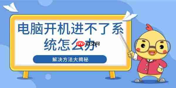 电脑开机进不了系统怎么办 解决方法大揭秘