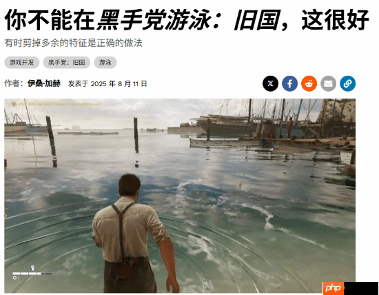 《四海兄弟故乡》不能游泳引热议：精简无关紧要的功能