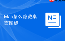 Mac怎么隐藏桌面图标